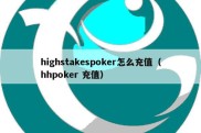 highstakespoker怎么充值（hhpoker 充值）