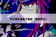 梦幻德扑最新下载站（德国梦幻）