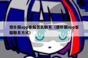 德扑圈app客服怎么联系（德扑圈app客服联系方式）