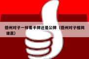 德州对子一样看手牌还是公牌（德州对子相同 谁赢）