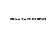 包含pokerlive平台安全吗的词条