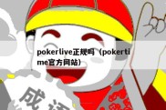 pokerlive正规吗（pokertime官方网站）