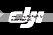 pokerlistings平台安全吗（pokerist有账户买吗）
