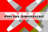 德州牌扑克游戏（德州牌扑克游戏小程序）