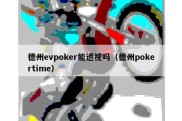 德州evpoker能透视吗（德州pokertime）