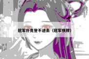 冠军扑克登不进去（冠军棋牌）