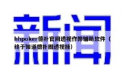 hhpoker德扑官网透视作弊辅助软件（终于知道德扑圈透视挂）