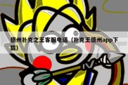 德州扑克之王客服电话（扑克王德州app下载）