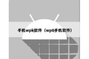 手机wpk软件（wp8手机软件）