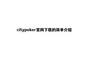citypoker官网下载的简单介绍
