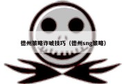德州策略诈唬技巧（德州sng策略）