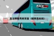 高注牌赌秀网页版（赌牌高科技）