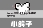 jjpoker德州扑克官网ios安卓版的简单介绍