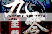 legend扑克扑克王官网版（扑克王online官网）