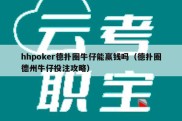 hhpoker德扑圈牛仔能赢钱吗（德扑圈德州牛仔投注攻略）