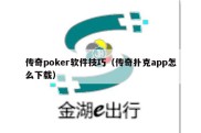 传奇poker软件技巧（传奇扑克app怎么下载）