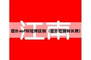 德扑aof和短牌区别（德扑短牌和长牌）