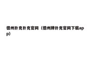 德州扑克扑克官网（德州牌扑克官网下载app）