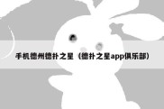 手机德州德扑之星（德扑之星app俱乐部）