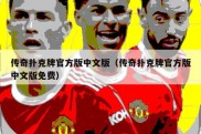 传奇扑克牌官方版中文版（传奇扑克牌官方版中文版免费）