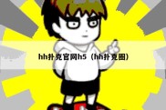 hh扑克官网h5（hh扑克圈）