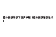德扑圈俱乐部下载安卓版（德扑圈俱乐部论坛）