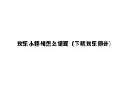 欢乐小德州怎么提现（下载欢乐德州）