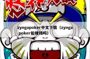 zyngapoker中文下载（zynga poker能赚钱吗）