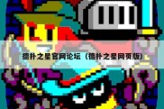 德扑之星官网论坛（德扑之星网页版）