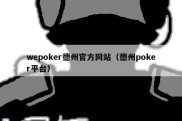 wepoker德州官方网站（德州poker平台）