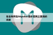 包含如何在hhpoker德扑官网上赢钱的词条