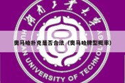 奥马哈扑克是否合法（奥马哈牌型概率）