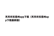 天天欢乐德州app下载（天天欢乐德州app下载最新版）