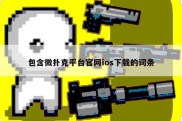 包含微扑克平台官网ios下载的词条