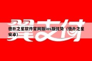 德扑之星软件官网版ios版优势（德扑之星安卓）