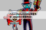 PokerChampionship客服电话（wepoker客服电话）