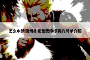 怎么申请德州扑克免费锦标赛的简单介绍