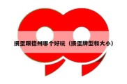 掼蛋跟德州哪个好玩（掼蛋牌型和大小）