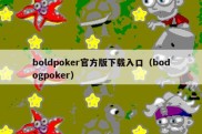 boldpoker官方版下载入口（bodogpoker）