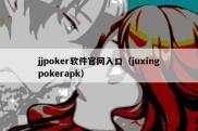 jjpoker软件官网入口（juxingpokerapk）