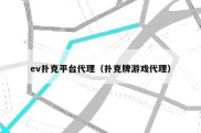 ev扑克平台代理（扑克牌游戏代理）