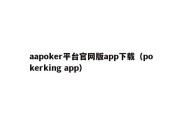 aapoker平台官网版app下载（pokerking app）