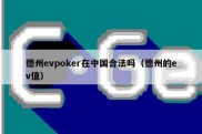 德州evpoker在中国合法吗（德州的ev值）