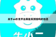 关于aa扑克平台真能买到挂吗的信息