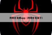 传奇扑克牌app（传奇扑克线下）
