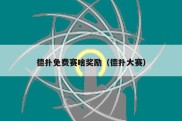 德扑免费赛啥奖励（德扑大赛）