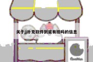 关于jj扑克软件到底有挂吗的信息