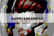 包含博雅扑克怎么充值的词条