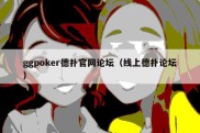 ggpoker德扑官网论坛（线上德扑论坛）