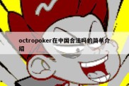 octropoker在中国合法吗的简单介绍